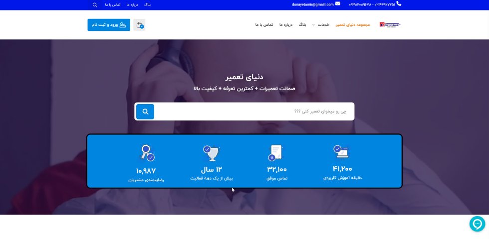 دنیای تعمیر