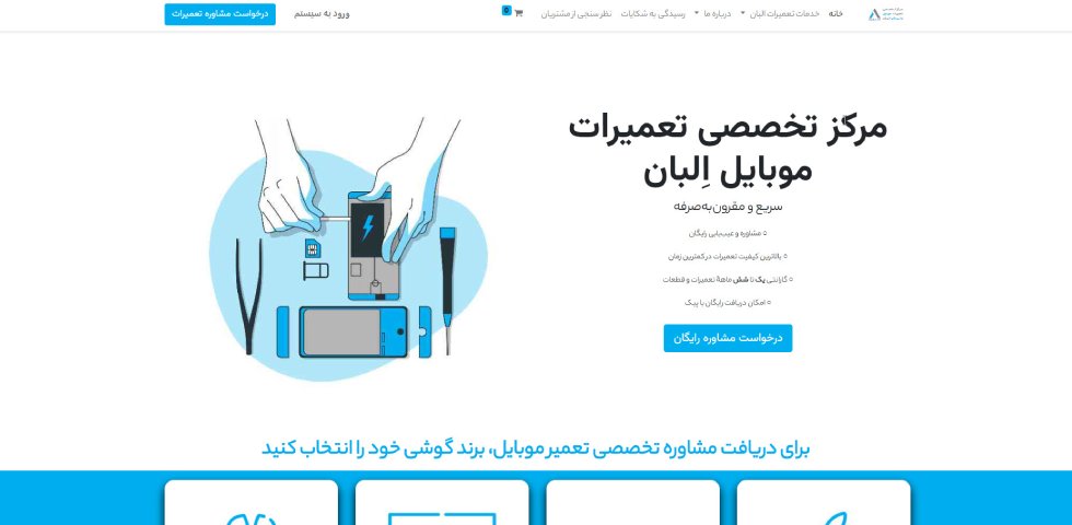 مرکز تعمیر موبایل در محل البان