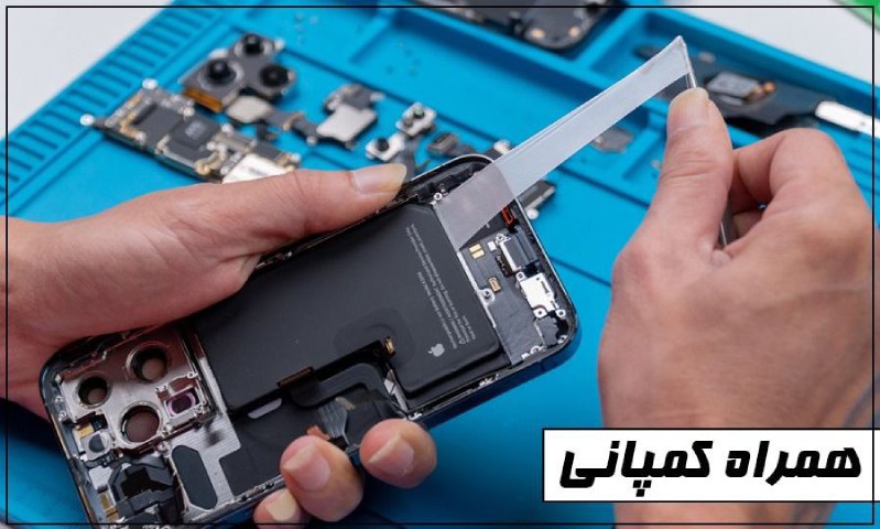تعمیرات موبایل در تهران همراه کمپانی
