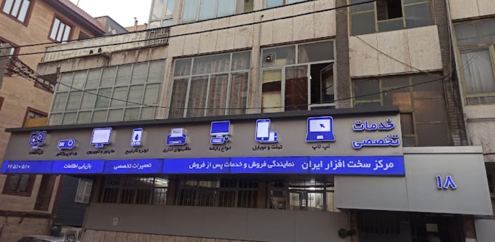 مرکز سخت افزار ایران