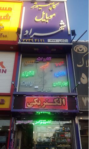 تعمیر موبایل شهراد