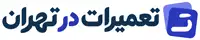 لوگو تعمیرات در تهران