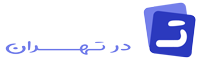 تعمیرات در تهران تیره