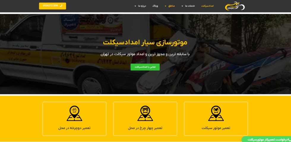 امداد سیکلت؛ تعمیرکار سیار موتورسیکلت در شمال تهران