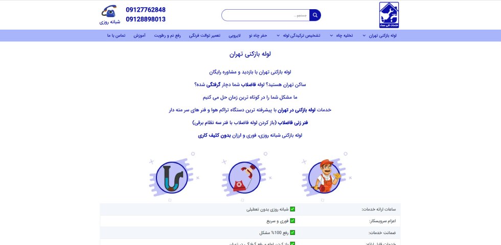 لوله بازکنی تهران سماء