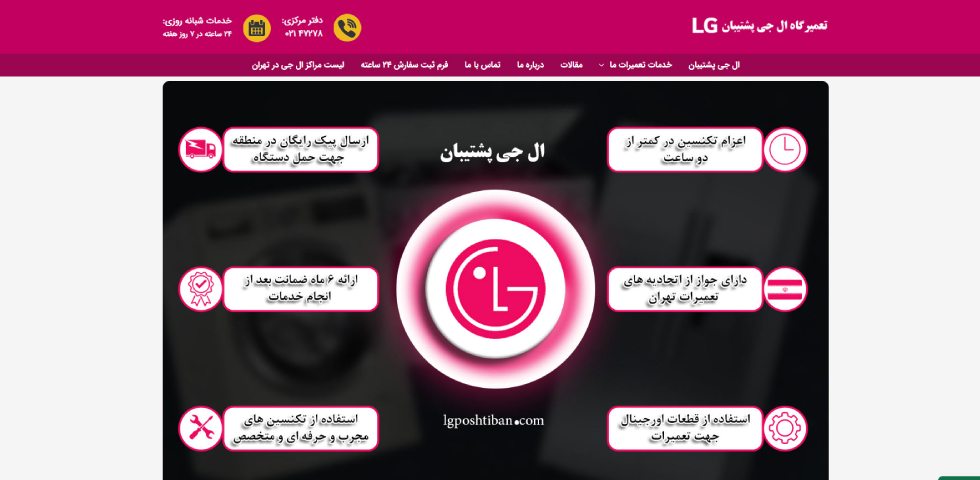 نمایندگی خدمات ال جی در تهران ال جی پشتیبان