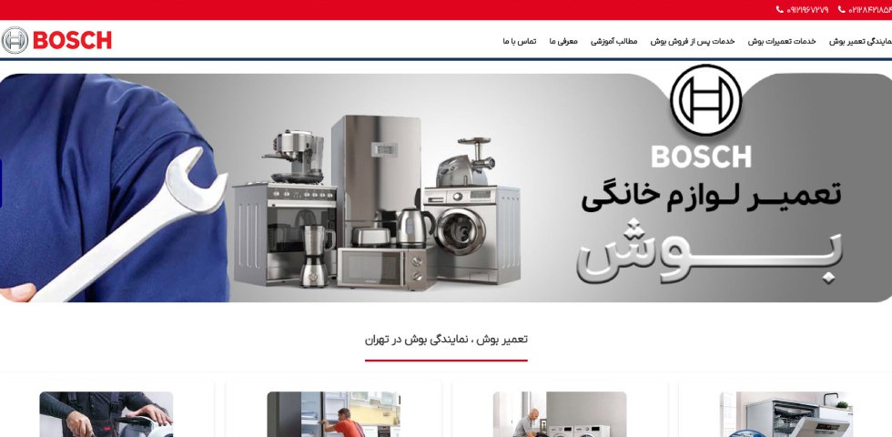 مرکز تعمیر لوازم خانگی تعمیر بوش