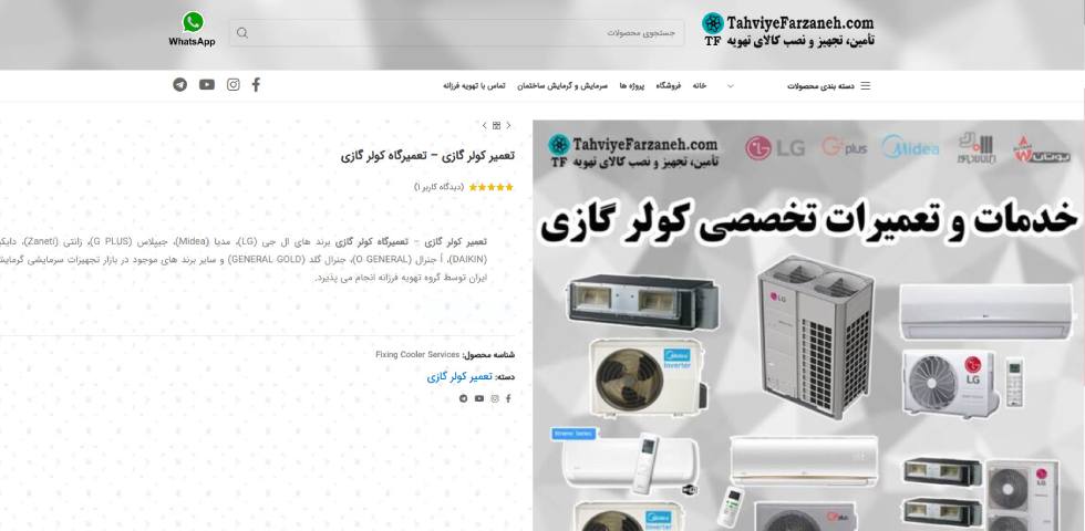 تعمیرات کولر گازی ال جی در تهران تهویه فرزانه