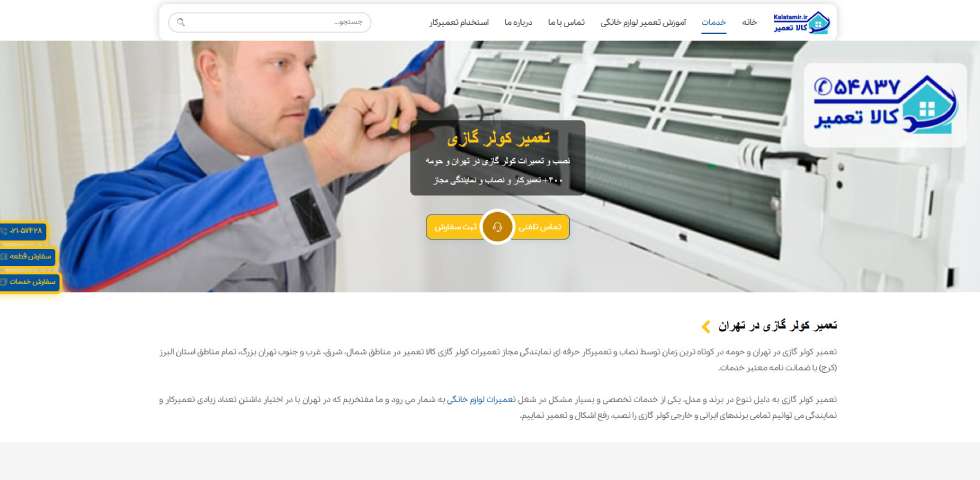 تعمیر کولر گازی در تهرانسر کالا تعمیر