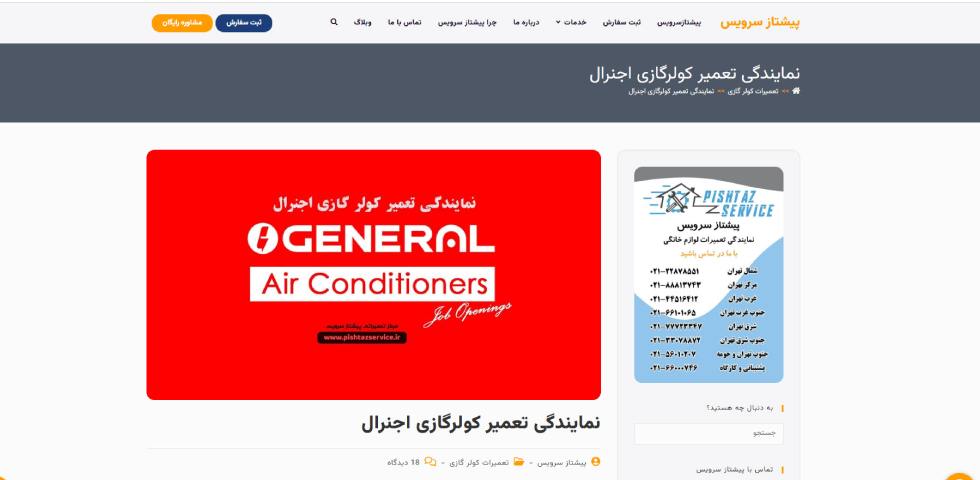 تعمیر کولر گازی اجنرال در تهران پیشتاز سرویس