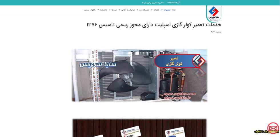 نمایندگی تعمیر کولر گازی در جنوب تهران سایا سرویس