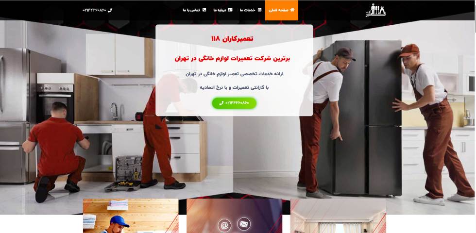 تعمیرکاران 118