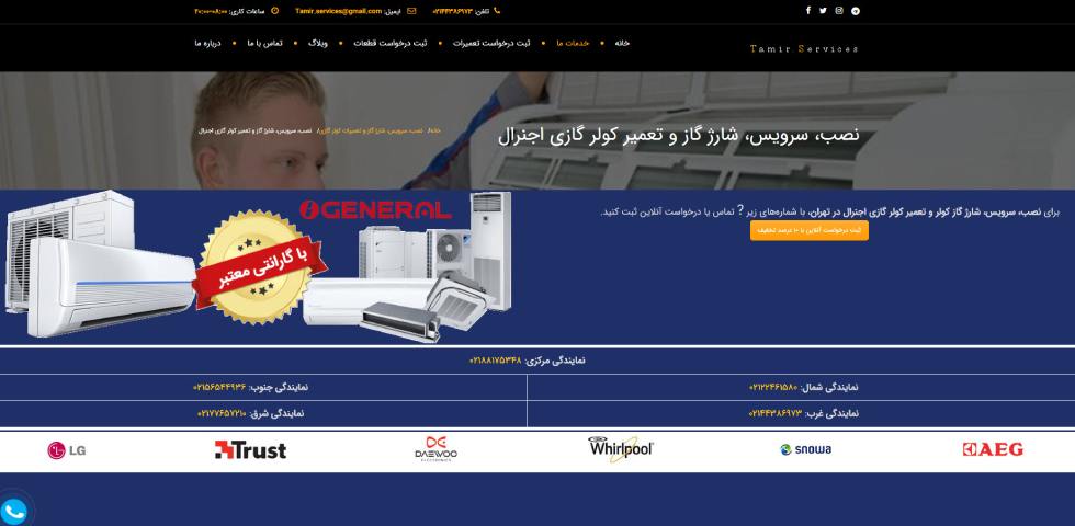 تعمیر کولر گازی اجنرال در تهران تعمیر سرویس