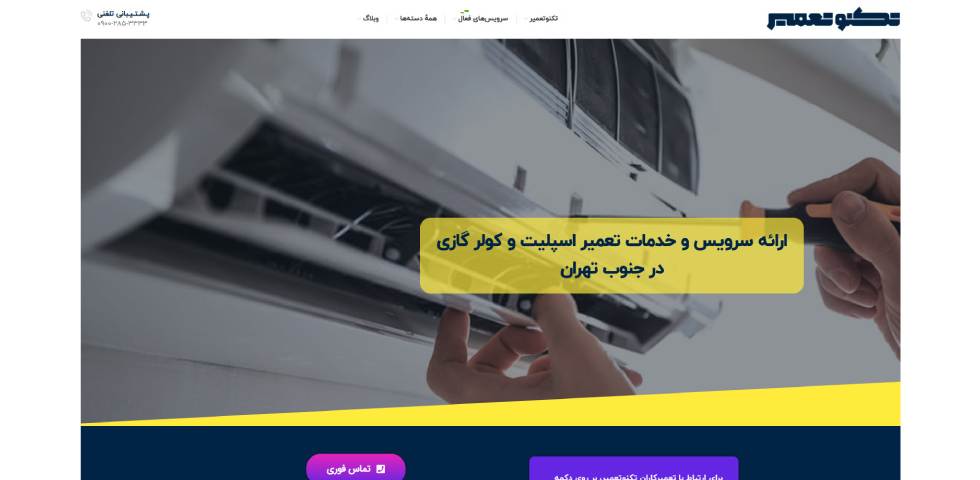تعمیرات کولر گازی در جنوب تهران تکنو تعمیر