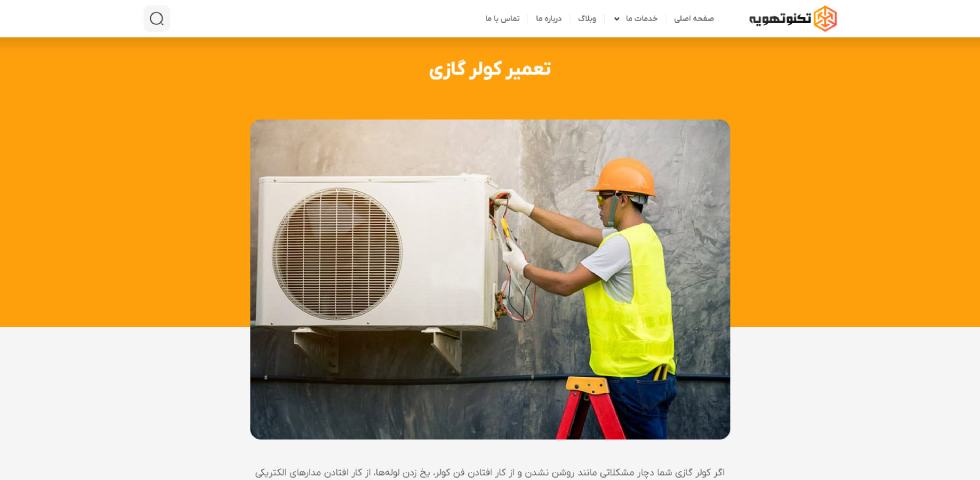 تعمیرات کولر گازی در شمال تهران تکنو تهویه