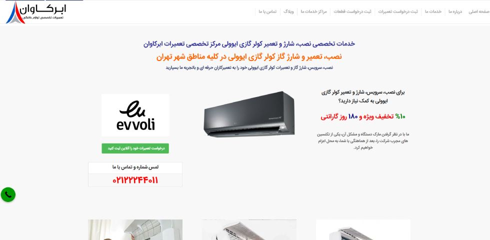 تعمیر کولر گازی ایوولی در تهران ابرکاوان