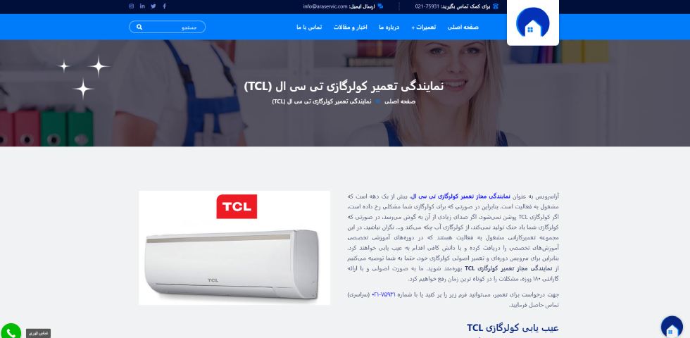 مرکز تعمیر کولر گازی تی سی ال در تهران آرا سرویس