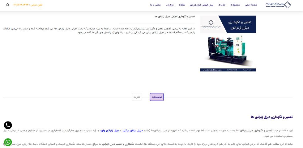 تعمیر دیزل ژنراتور تهران بینش ابتکار خاورمیانه