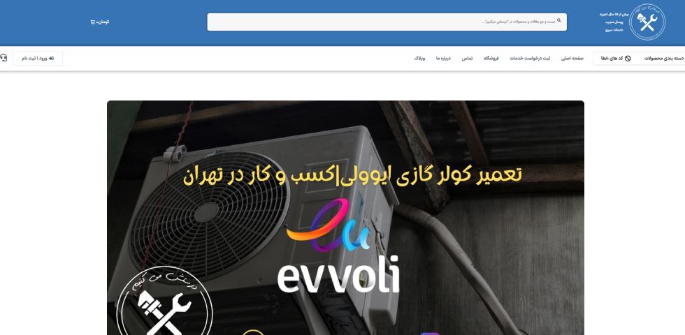تعمیرات کولر گازی ایوولی در تهران درستش می کنیم