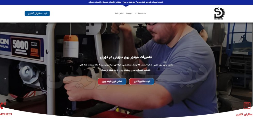 تعمیر موتور برق بنزینی تهران دیباسرویس