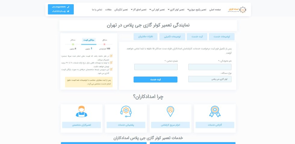 تعمیرات کولر گازی جی پلاس در تهران امدادکاران