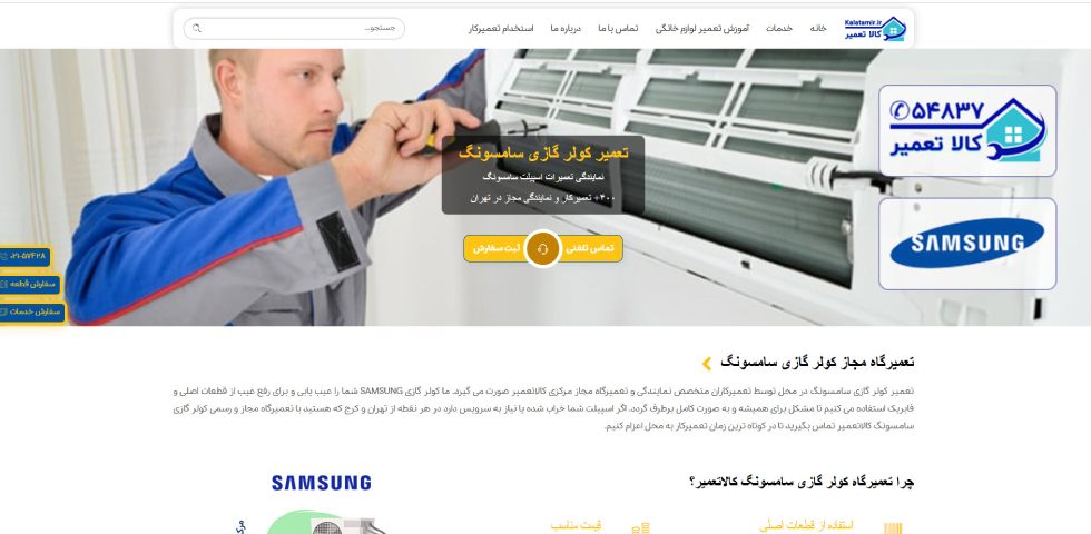 تعمیرات کولر گازی سامسونگ در تهران کالا تعمیر