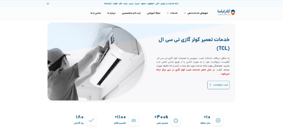 تعمیر کولر گازی تی سی ال در تهران کاراباما