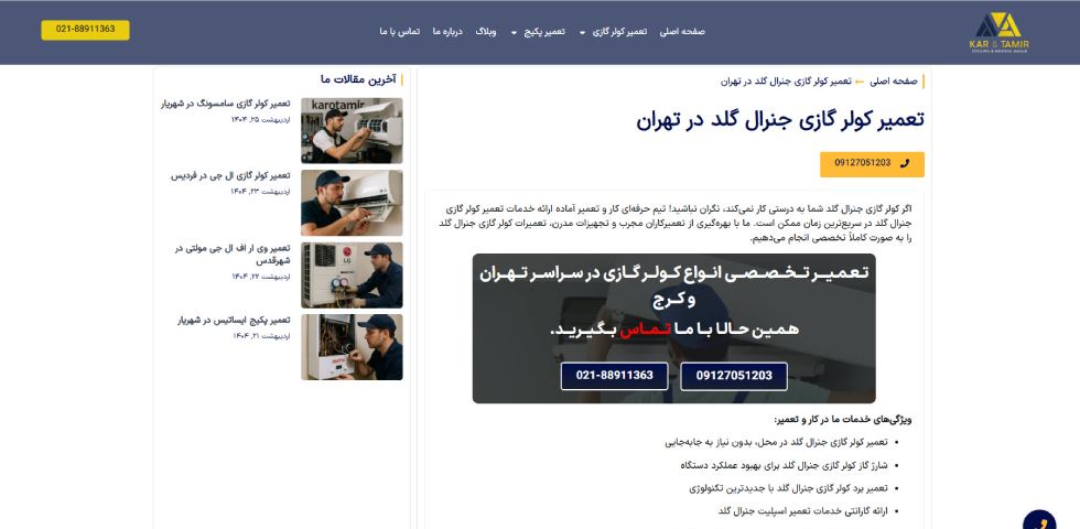 تعمیر کولر گازی جنرال گلد در تهران کار و تعمیر