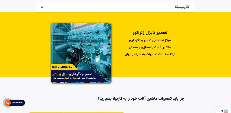 تعمیرات موتور برق دیزلی تهران کارپیلا