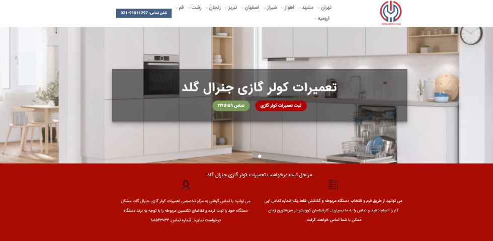 تعمیرات کولر گازی جنرال گلد در تهران کورنیدو