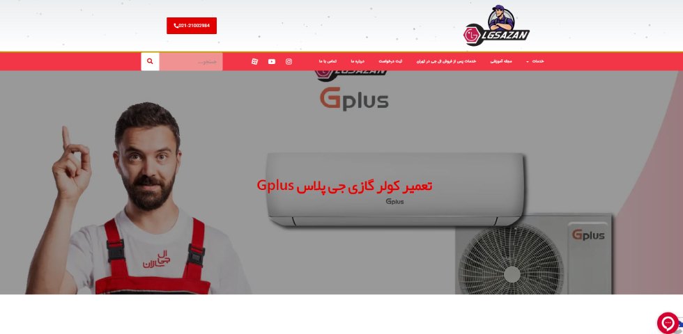 تعمیرات کولر گازی جی پلاس در تهران ال جی سازان