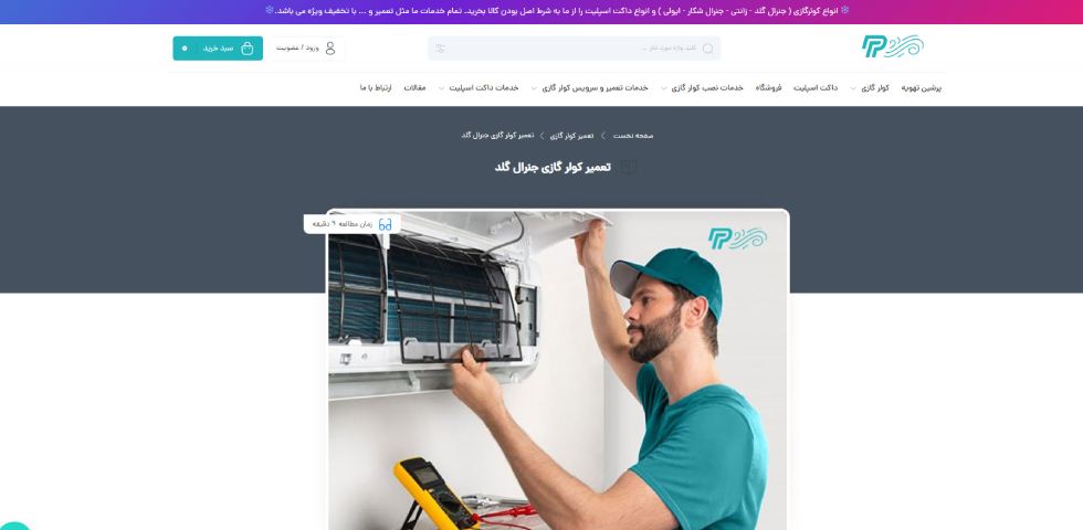 مرکز تعمیر کولر گازی جنرال گلد در تهران پرشین تهویه