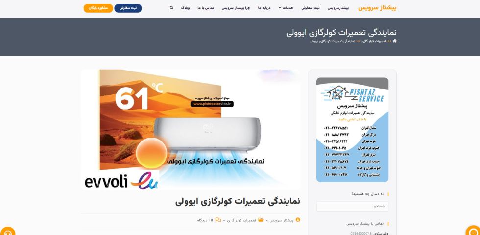 تعمیر کولر گازی ایوولی در تهران اسپلیت سرویس