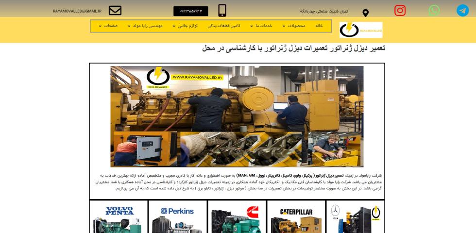 تعمیر موتور برق دیزلی تهران رایا مولد