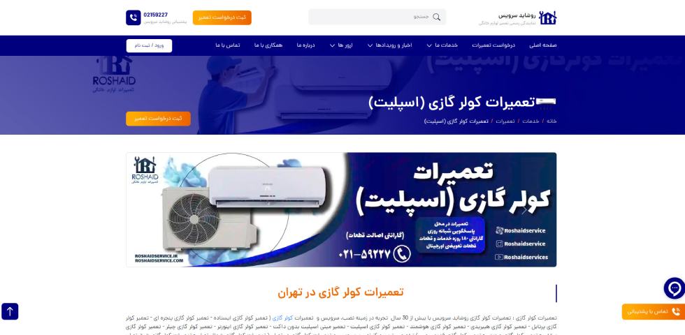 تعمیرات کولر گازی تی سی ال در تهران روشاید سرویس