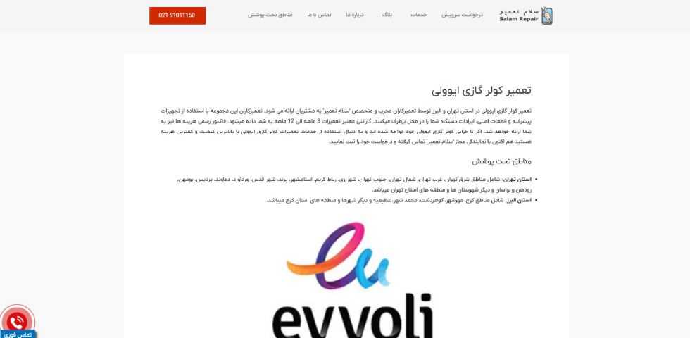 تعمیر کولر گازی ایوولی در تهران سلام تعمیر