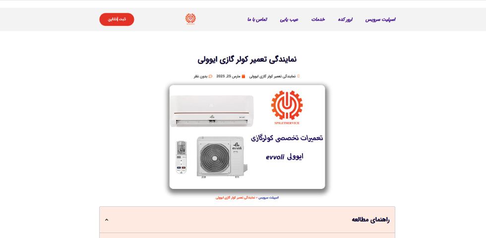 تعمیر کولر گازی ایوولی در تهران اسپلیت سرویس