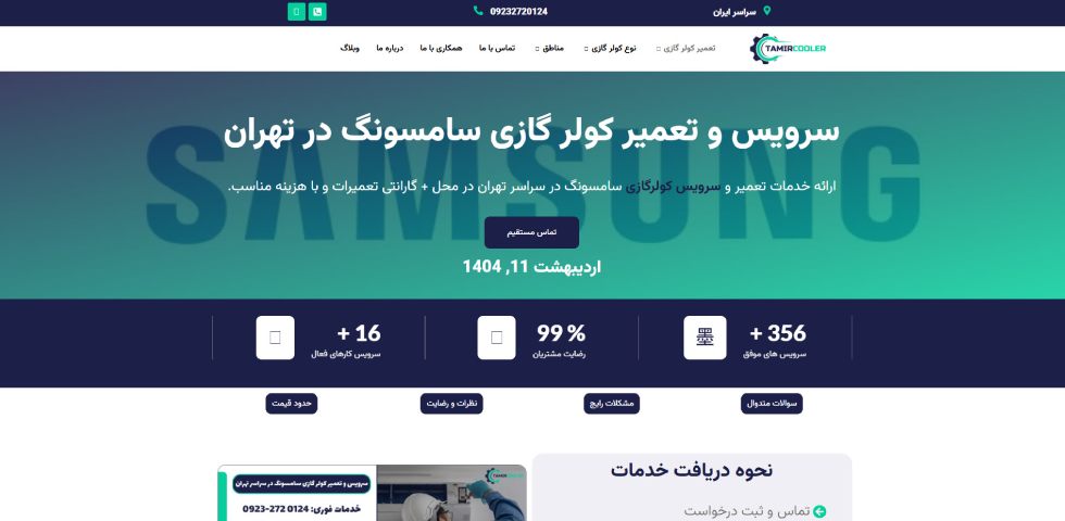 تعمیرات کولر گازی سامسونگ در تهران تعمیر کولر
