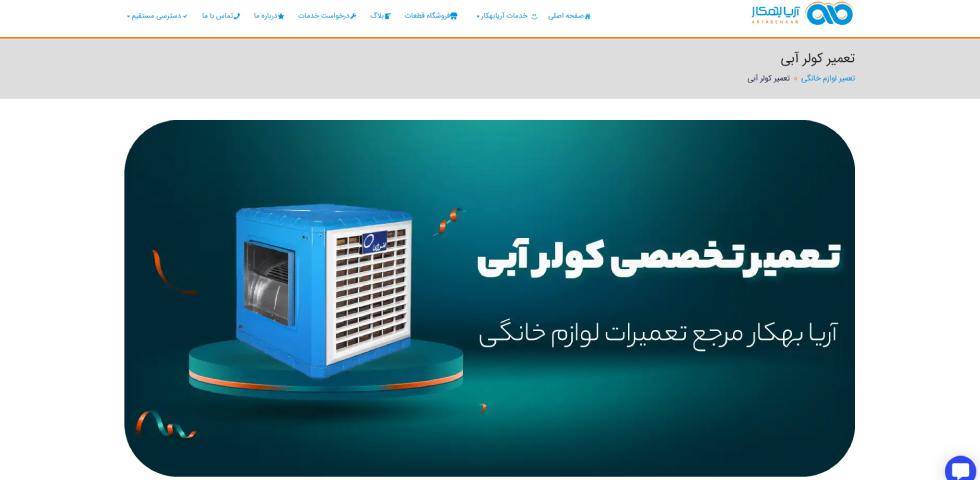تعمیرات کولر آبی در شرق تهران آریا بهکار