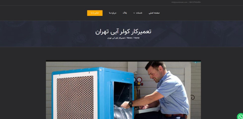 تعمیرات کولر آبی تهران برقکاران نوین