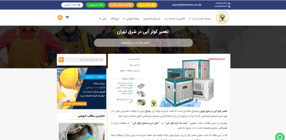 مرکز تعمیر کولر آبی شرق تهران خدمت نت