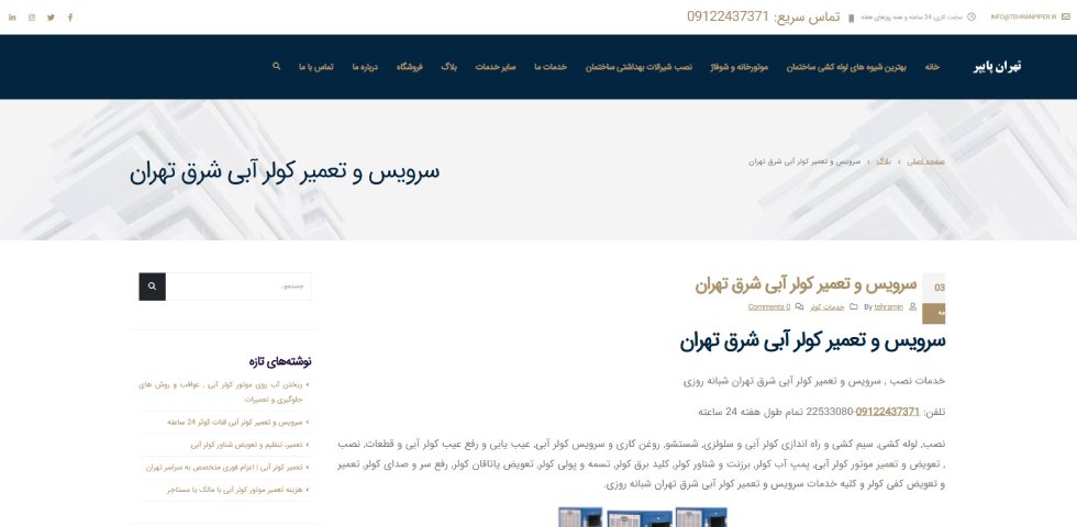 تعمیرات کولر آبی شرق تهران تهران پایپر