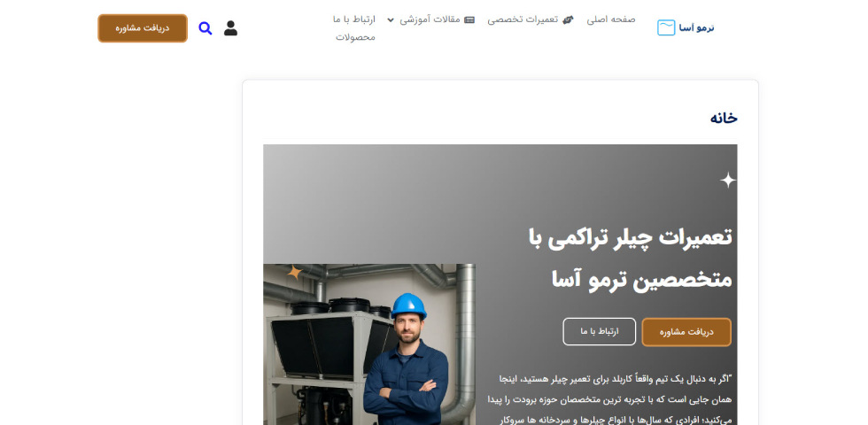 تعمیر چیلر در تهران ترمو آسا