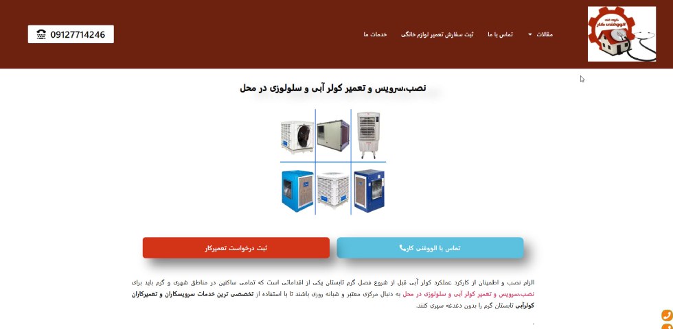 تعمیر کولر سلولزی تهران الو فنی کار