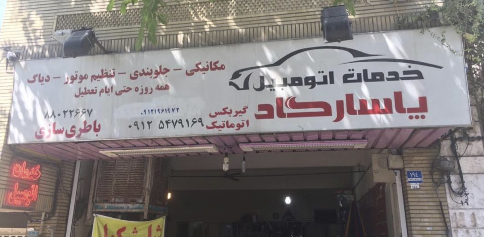 تنظیم موتور خودرو در مرکز تهران پاسارگاد