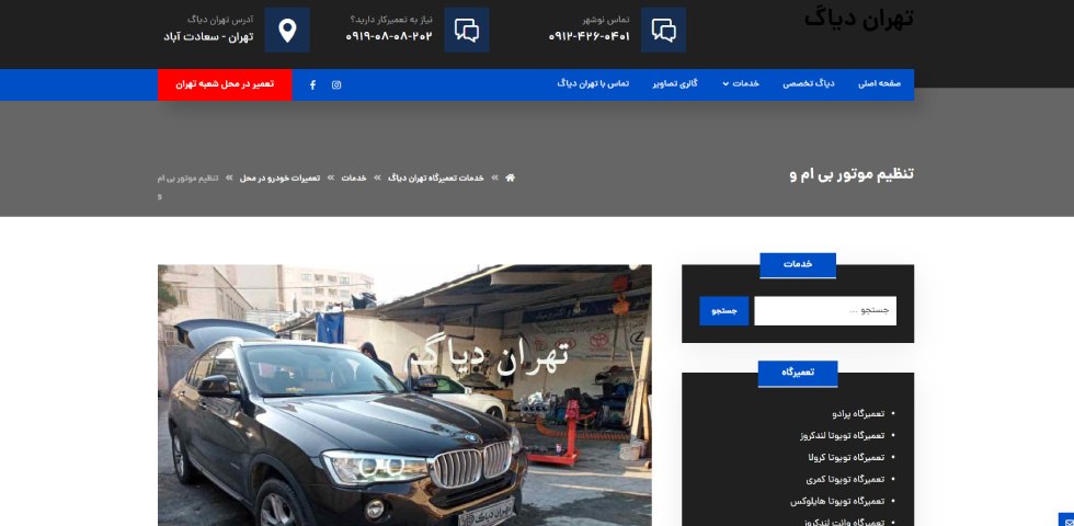 تهران دیاگ؛ تنظیم موتور بی ام و غرب تهران