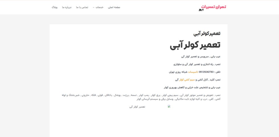 تعمیر کولر سلولزی در تهران تهران تعمیرات