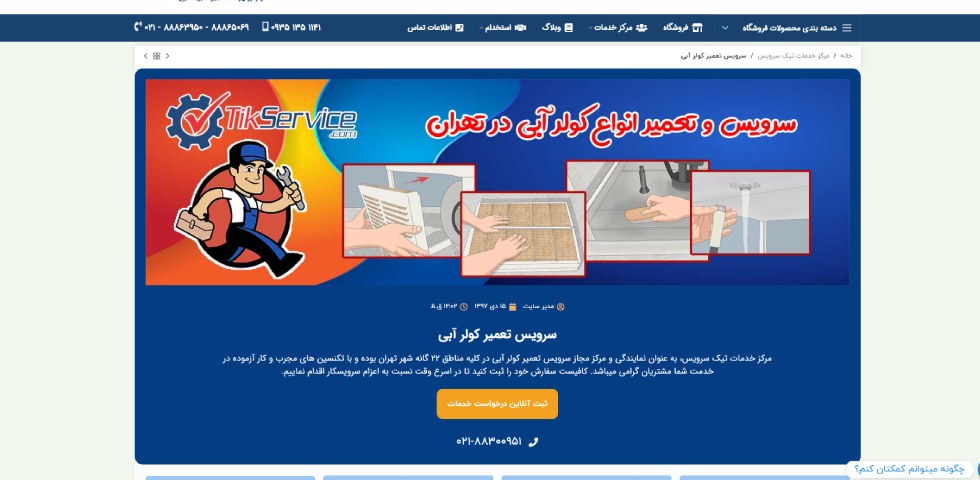 تعمیرات کولر آبی سلولزی در تهران تیک سرویس