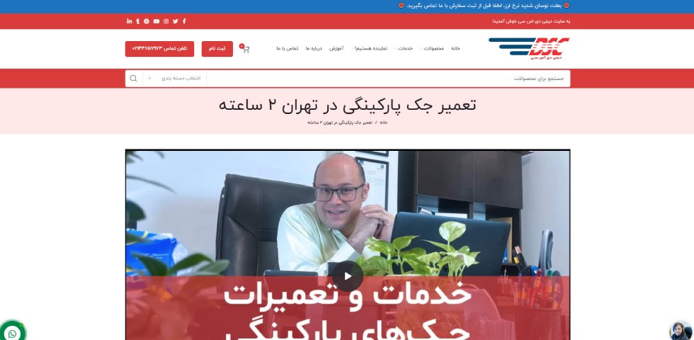 تعمیر جک درب پارکینگ دیجی دی اس سی