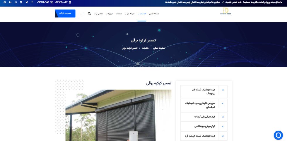 تعمیر کرکره برقی در تهران دکتر دُر